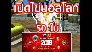 ZONE4 No Limit - เปิดไข่หาโล่ (2018 Soccer ball) 50 ใบ By.O1stO