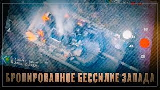 В огне горят и грязи боятся: западные танки демонстрируют вопиющее бессилие