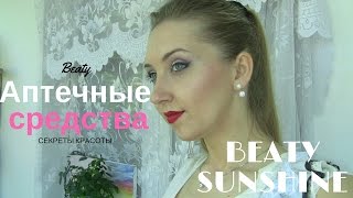 ๑۩۩๑ Дешевые Аптечные Средства Для Красоты| Cекреты Красоты|BeatySunshine
