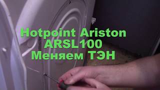 hotpoint ariston arsl100 замена ТЭН