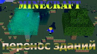 Обзор мода Minecraft:Schematica mod Копирование и перенос построек