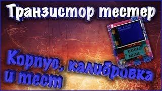 Транзистор тестер. Сборка корпуса, калибровка и тест