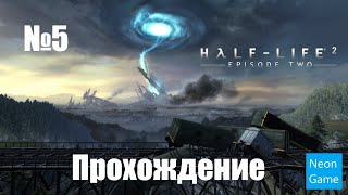 Прохождение Half Life 2 Episode Two - Часть 5 (Без комментариев)