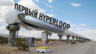 Где и Когда все же будет построен первый Hyperloop?