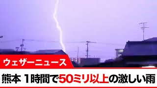 熊本県　1時間に50ミリ以上の激しい雨