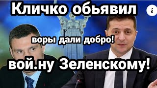 Кличко ОБЬЯВИЛ ВОЙ.НУ ЗЕЛЕНСКОМУ! А НАЕМ ГОТОВ НАПАСТЬ НА РОССИЮ!