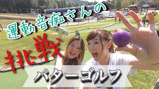 まさかの展開！女2人パターゴルフが熱い！【ウィスラー夏のアクティビティ】
