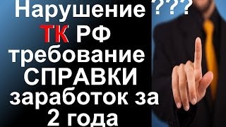 СПРАВКА о Заработке за предыдущие 2 года - Имеет ли ПРАВО работодатель Требовать