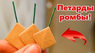 САМОДЕЛЬНАЯ ПЕТАРДА РОМБ !!!