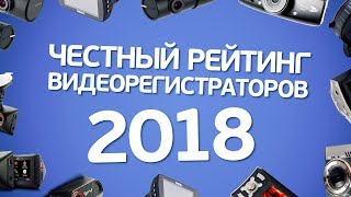 Рейтинг видеорегистраторов 2018. Топ5, Топ10 и Топ100 в одном месте. Версия 1.0