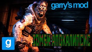 ЗОМБИ? АПОКАЛИПСИС БЛИЗКО/ Garry's Mod / ?Zombie survival?
