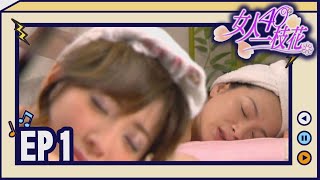 女人40一枝花 EP1