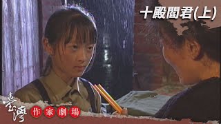 十殿閻君(上)－臺灣作家劇場 EP10