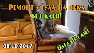 Ремонт стула на века своими руками. Без клея и шурупов!