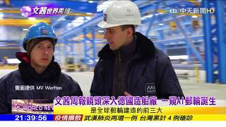 2020.01.26【文茜世界周報】亞洲最大郵輪　裝配AI智慧大腦、挑戰造船工藝