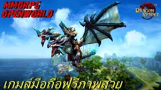 เกมส์ฟรีมือถือภาพโครตสวย Dragon Revolt
