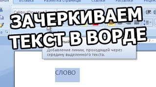 Как зачеркнуть текст в Ворде