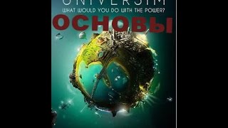the universim гайд основы