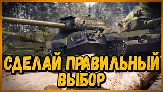 СДЕЛАЙ ПРАВИЛЬНЫЙ ВЫБОР - ВЫБЕРИ СВОЕГО КАНДИДАТА | World of Tanks