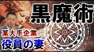 ATLASラジオアーカイブ：大手企業●●の役員の妻が黒魔術を行なっていた