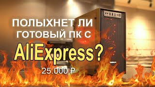 Полыхнет ли ГОТОВЫЙ ПК с AliExpress при прокачке??
