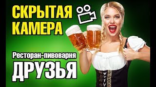 Кафе +и рестораны Минска СКРЫТАЯ камера ПИВОВАРНЯ ДРУЗЬЯ