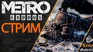 Metro Exodus (Метро Исход) прохождение стрим - Людоеды
