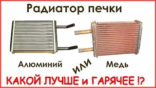 Радиатор печки МЕДНЫЙ или АЛЮМИНИЕВЫЙ - какой лучше и теплее? / T-Strannik