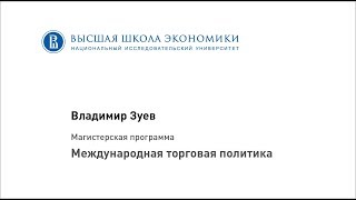 Магистерская программа "Международная торговая политика"