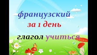 Французский язык с нуля. Глаголы учить,учиться