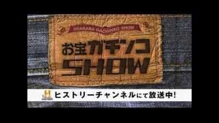 ヒストリーチャンネル「お宝ガチンコSHOW」５つの番組を紹介！