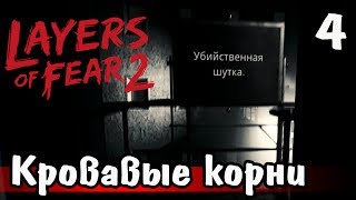 КРОВАВЫЕ КОРНИ ► Layers of Fear 2 - Прохождение на русском walkthrough gameplay let's play #4