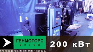 ДЭС 200 кВт Perkins (Перкинс). Обзор