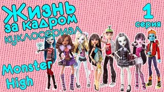 Видео куклы: Монстер Хай куклы в кукольном сериале "Жизнь за кадром" (иногда стоп моушен) - смотреть