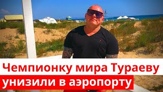 Чемпионку мира Анну Тураеву унизили в аэропорту