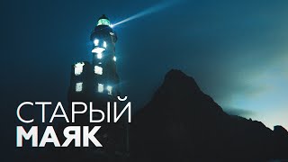 На Сахалине заброшенный маяк Анива указал путь впервые с 2006 года