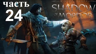 Middle Earth Shadow of Mordor Прохождение 24. Не мограй. Вождь Отха Мешок На Башку. Мега забег