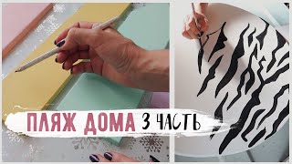 ТЫ ТОЧНО ЗАХОЧЕШЬ ТАКОЕ ПОВТОРИТЬ ПЛЯЖ С НУЛЯ У СЕБЯ ДОМА Bubenitta