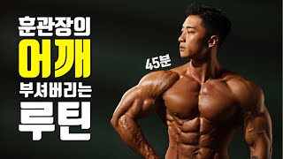 45분안에 조져버리는 보디빌더식 어깨운동 풀루틴 어깨 넓어지는 운동 순서 어깨스트레칭 모티베이션