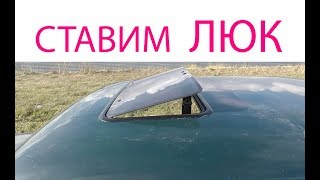 Люк в тачку своими руками