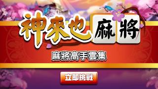 【神來也麻將】麻將高手都在這！練牌技就到神來也