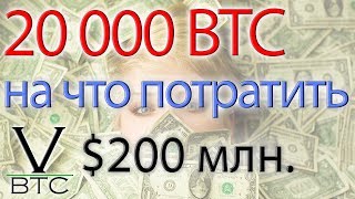 Биткоин - шорт 20000 BTC закрыт, значит лонг? На что потратить 200 миллионов долларов?