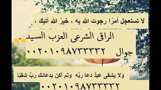 علاج روحانى بالقران بالدلايل الكاملة