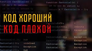 Разбираю и объясняю пример хорошего и плохого кода