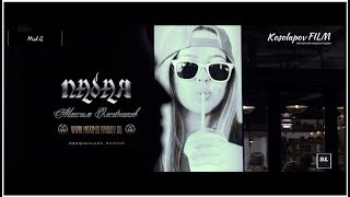 Максим Олейников Падая...