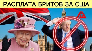 Расплата Великобритании за США | Осознание пришло слишком поздно 