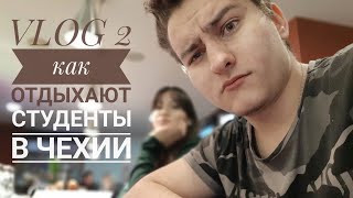 VLOG 2 : как отдыхают студенты в Чехии