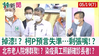 【辣新聞152 重點摘要】掉漆!? 柯P預言失準…剩張嘴!? 北市老人院爆群聚!? 染疫員工照顧確診長者!? 2022.05.19(7)