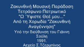 Ζακυνθινή Μουσική Παράδοση "Ω Ύψιστε Θεέ μου"