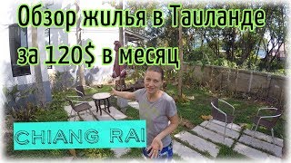 Обзор нашего жилья за 120$ в месяц | Chiang Rai | Thailand